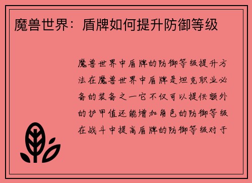 魔兽世界：盾牌如何提升防御等级