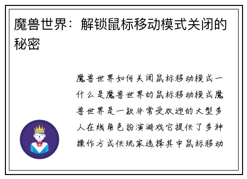 魔兽世界：解锁鼠标移动模式关闭的秘密