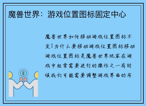 魔兽世界：游戏位置图标固定中心