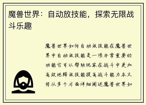魔兽世界：自动放技能，探索无限战斗乐趣