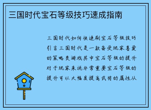 三国时代宝石等级技巧速成指南
