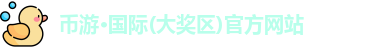 币游首页